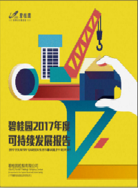 碧桂园2017年度可持续发展报告